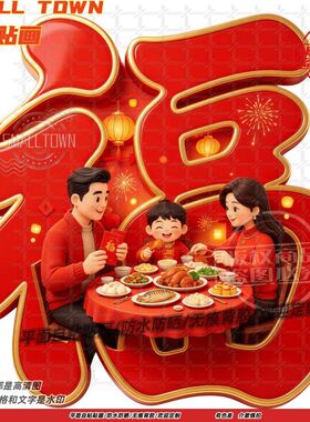 温馨一家人福字画平面墙贴门贴纸