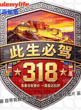 318此生必驾川藏线旅游车身贴纸