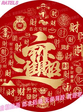 圆形招财进宝自粘门窗贴纸装饰画