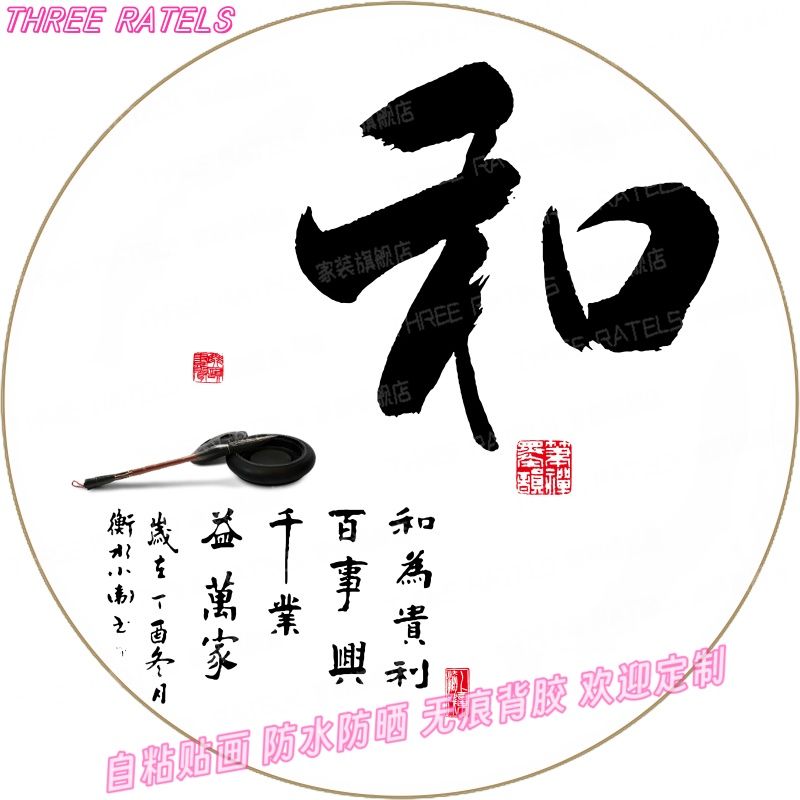 家和顺感恩书法圆形贴画自粘房间贴纸印花古风文字兴盛墙贴装饰画 - 图2