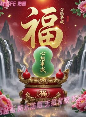 心想事成来财葫芦贴纸年画山水风光餐厅自贴墙装饰画新年贴画