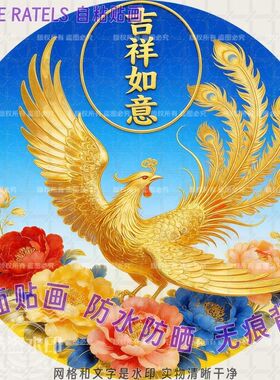 凤凰牡丹花开富贵自粘墙贴画美化