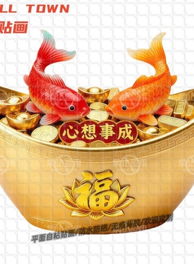 金元宝金莲锦鲤平面贴纸招财心想