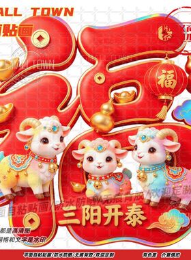 羊年大吉三羊开泰平面墙贴门贴画