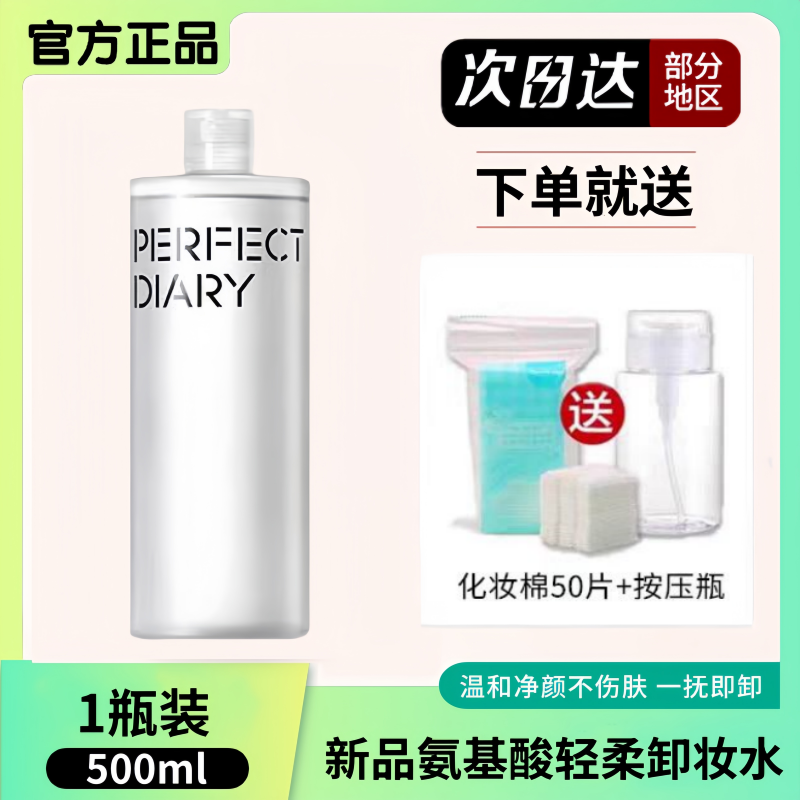 完美日记白胖子卸妆水氨基酸眼唇脸三合一脸部女深层温和清洁品牌,淘宝优惠券,粉丝福利购,淘宝优惠卷