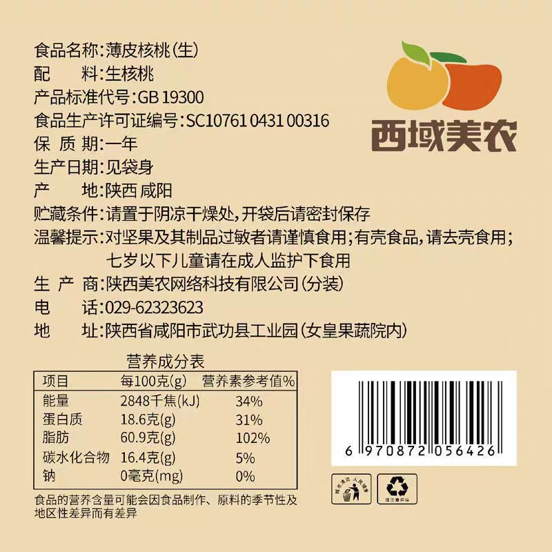 西域美农温宿薄皮纸皮核桃500g新疆阿克苏温宿核桃香醇原味生核桃 - 图2