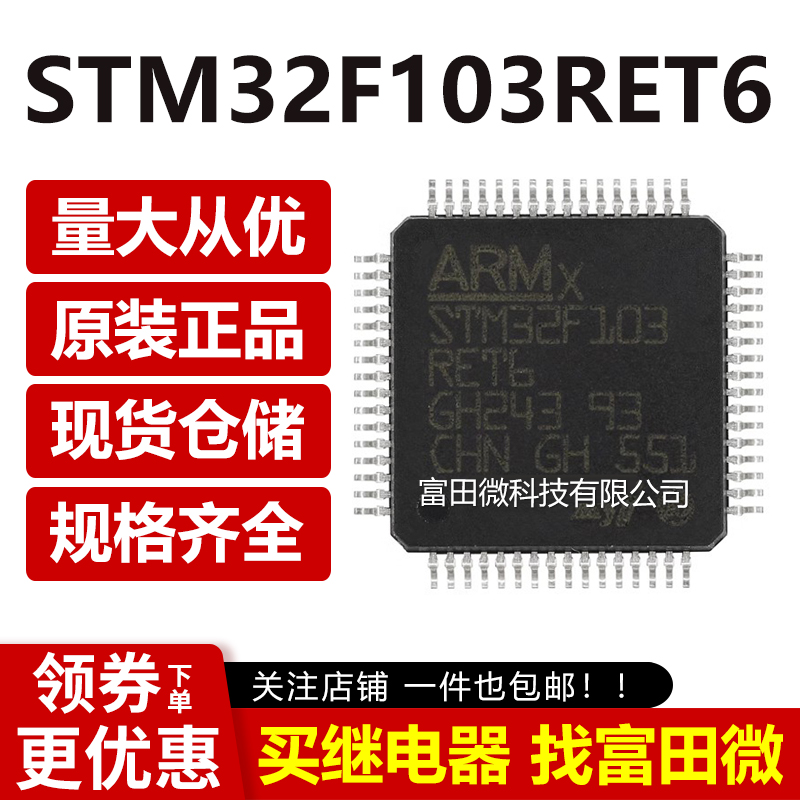 STM32F103RET6 原装正品芯片 32位微控制器CORTEXM3 512K LQFP-64 - 图2