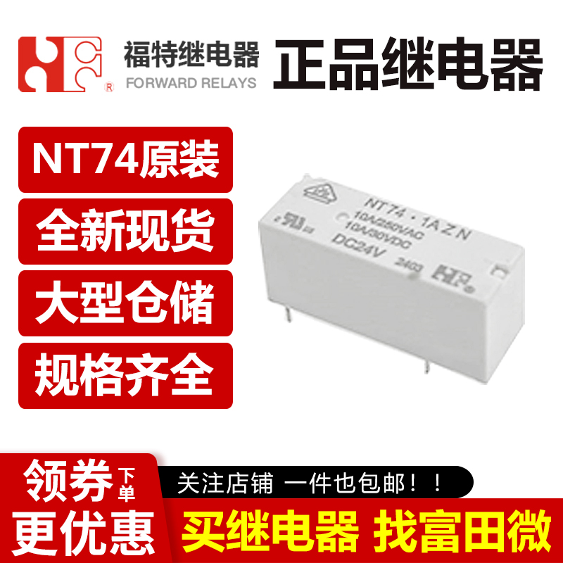 福特继电器 NT741AZN10DC5V 12V 24VDC 4脚10A 原装正品 - 图3