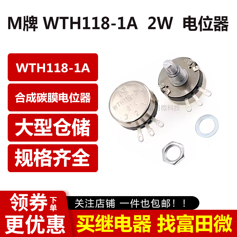 M牌 WTH118-1A 2W 1K/2K2/4K7/10K/22K/47K/100K/470K/1M电位器-图1