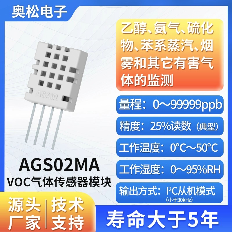 ASAIR奥松 AGS02MA工业气体传感器模块 空气质量传感器半导体工艺