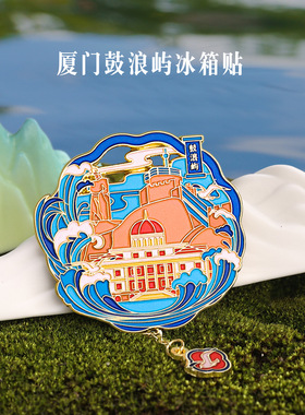 现货厦门旅游AR冰箱贴纪