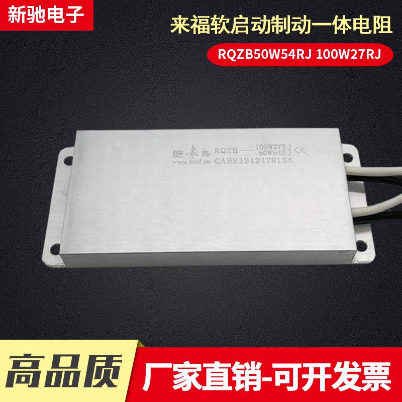 RQZB 50W54R 100W27R 软起制动一体 功率型铝壳电阻器 来福，，， - 图1