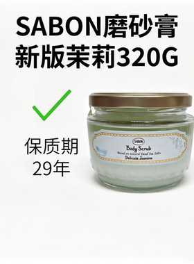 SABON磨砂膏白茶玫瑰茶600克