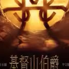 5 24-05 28 (Shanghai) Chinese version of the musical The Count of Monte Cristo tickets online seat selection