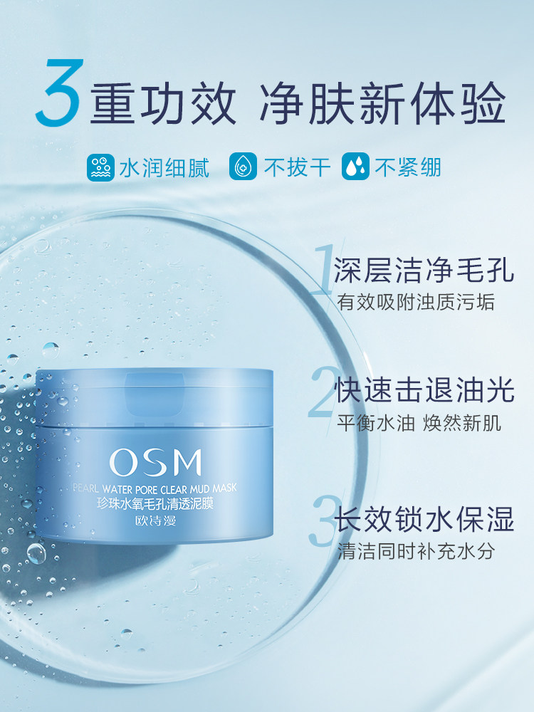 osm /欧诗漫清洁 美颜堂化妆品涂抹面膜
