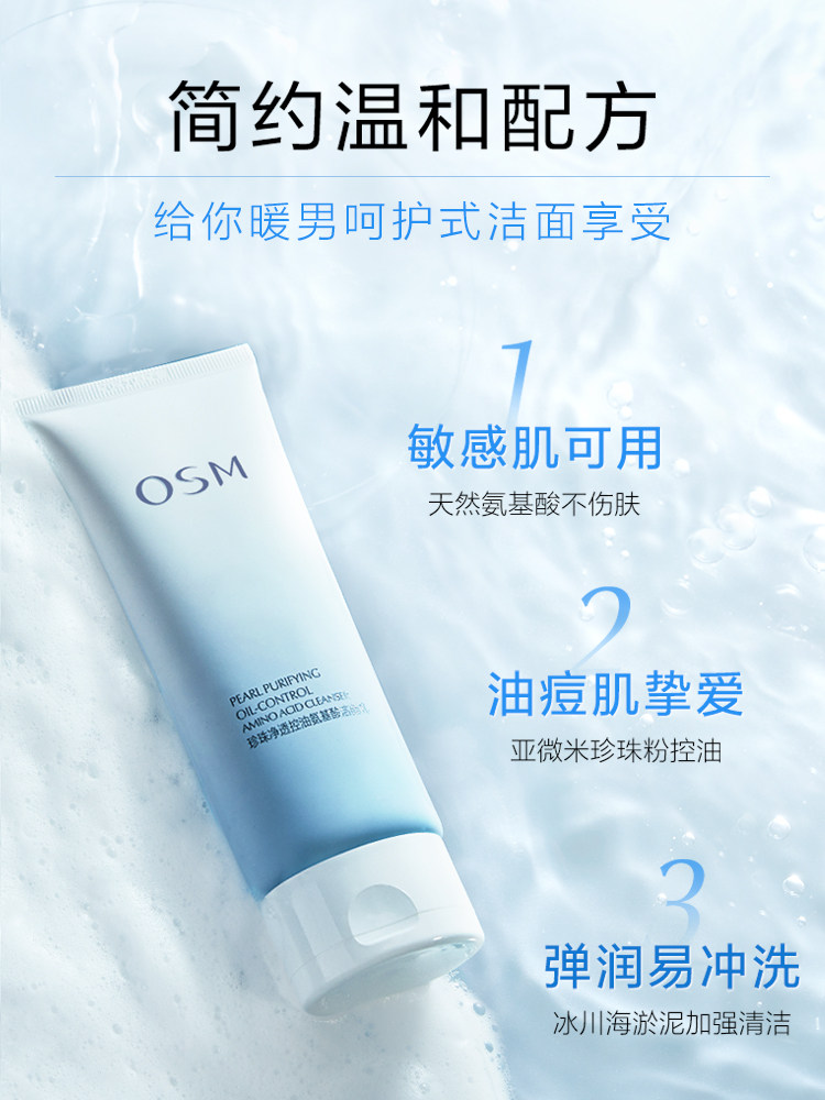 osm /欧诗漫净透控油氨基酸洁面乳 美颜堂化妆品洁面
