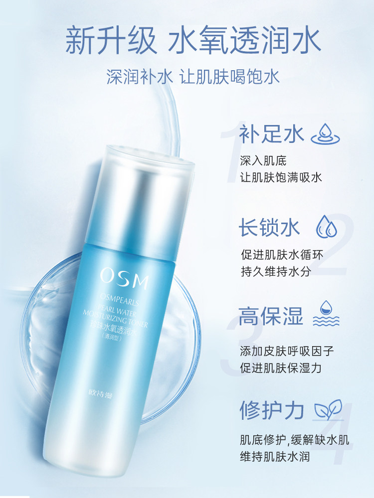 osm /欧诗漫补水收缩毛孔油皮 美颜堂化妆品化妆水/爽肤水