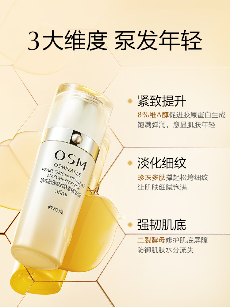 osm /欧诗漫肌源紧致酵素女精华液 美颜堂化妆品液态精华