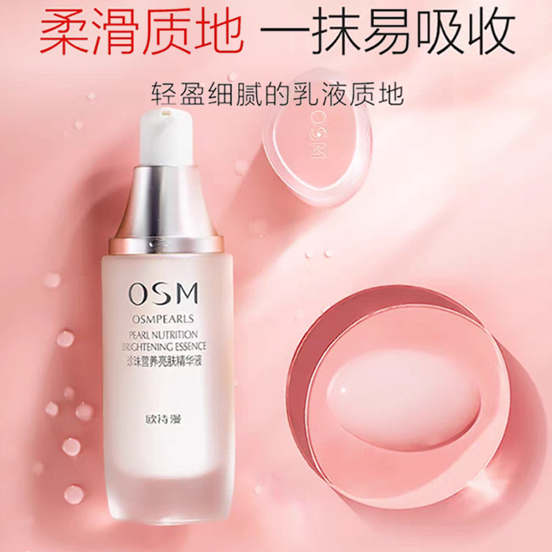 osm /欧诗漫营养亮肤精华液烟酰胺 美颜堂化妆品液态精华