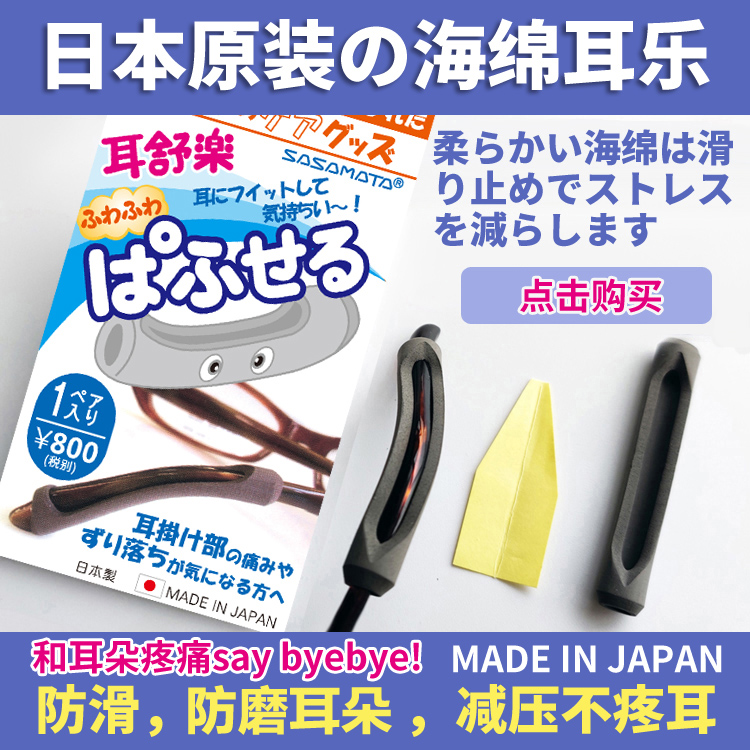 日本进口耳乐眼镜腿防滑固定防摩擦耳朵海绵脚套柔软舒适减少压力 - 图0