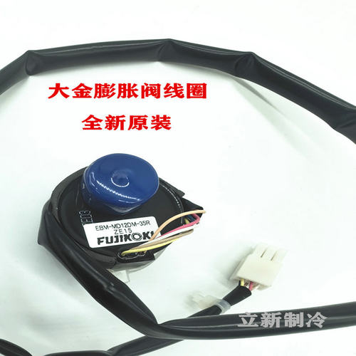 全新海尔大金空调电子膨胀阀线圈EBM-MD12DM-29R 7R 9R 16R 35R - 图1