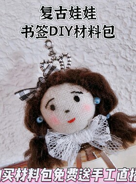 棉花娃娃书签二次元娃娃书签手工制作创意礼物成品定制 DIY材料