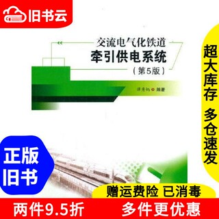Second-hand ac electrified railway traction power supply system 5th edition tan xiubing southwest jiaotong university press