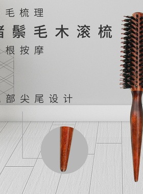 卷发滚梳圆梳卷发梳耐高温猪鬃毛双齿滚梳理发造型木质梳子直发梳