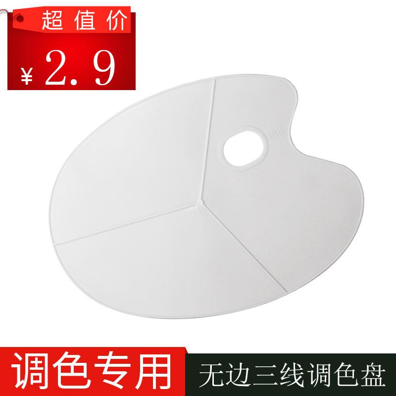 美术生专用椭圆塑料调色板三线无边调色盘水粉丙烯颜料水彩绘画学生用品画纸油画画盘色彩板颜料板大号小圆形 - 图0