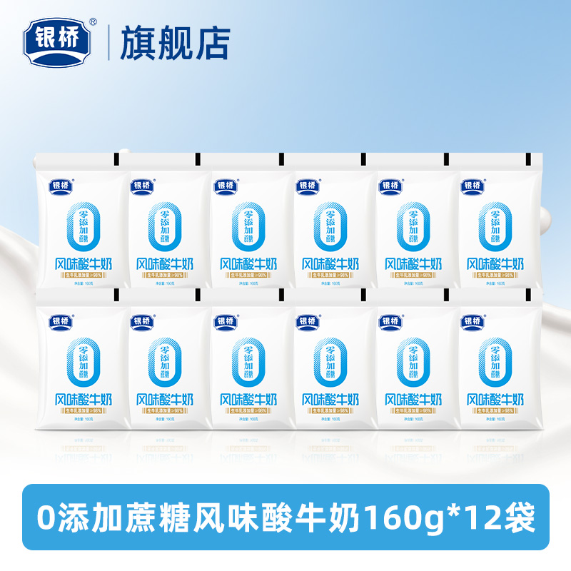 銀橋乳業(yè) 0添加蔗糖風(fēng)味酸牛奶 160g*12袋