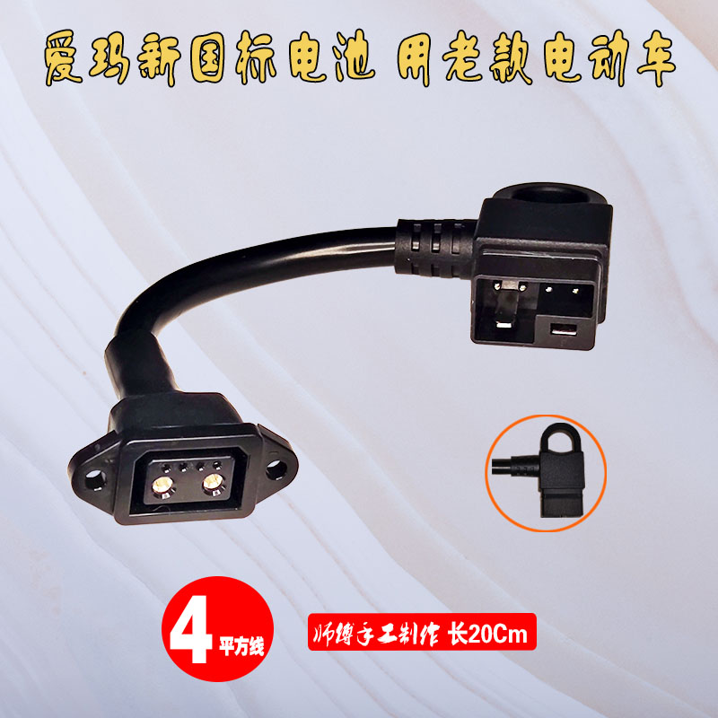 爱玛电动车2+4新国标锂电池转换头凌锋L101充电器转接线纯铜配件 - 图2