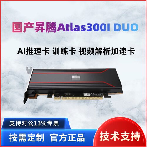 华为昇腾910b国产ai显卡Atlas300I DUO 96G算力卡 Deepseek一体机 - 图0