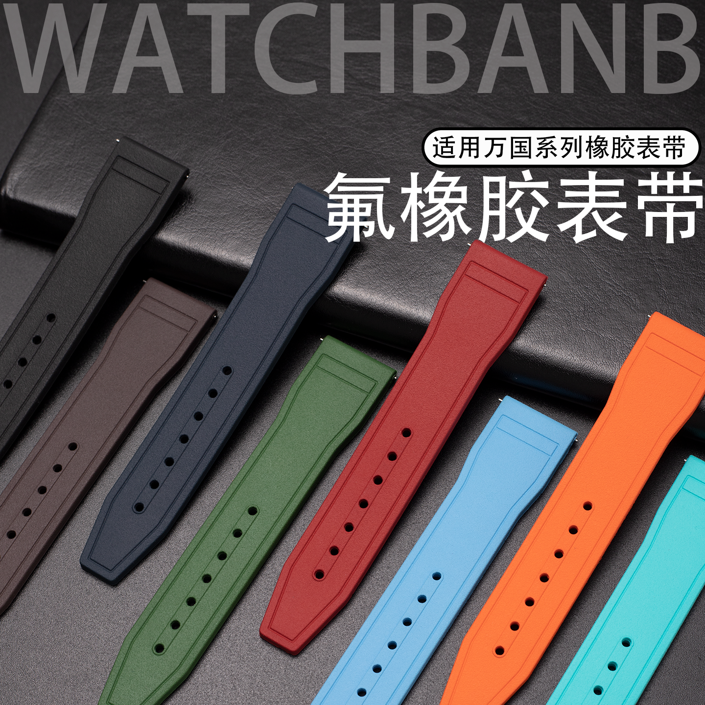 适配IWC万国飞行员手表表带氟橡胶小王子葡萄牙柏涛菲诺快拆原装 - 图0