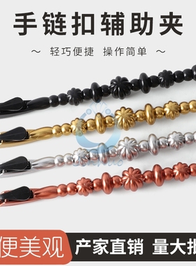 辅助器手链夹神器自助手腕首饰