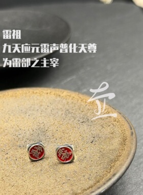 道系EDC 雷祖耳钉 国风国潮小众耳饰 925银铜制 男女通用