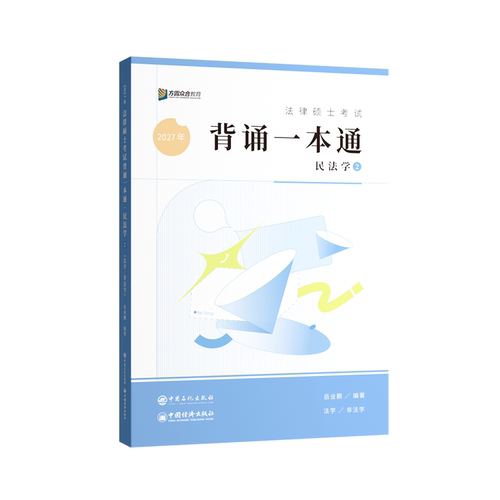 2027届众合法硕冲刺背诵一本通单科法律硕士联考配套公开课 - 图0