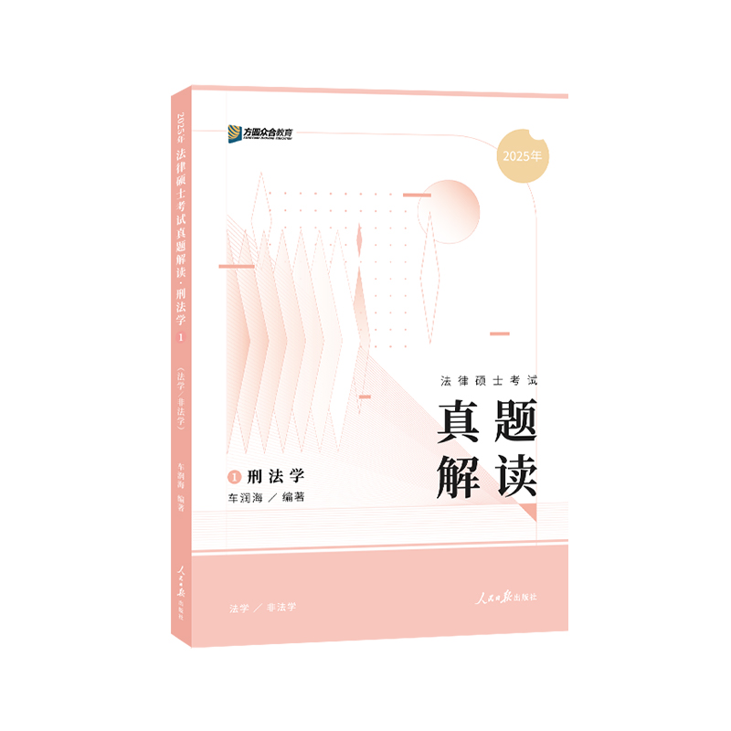 预售2025届众合法硕车润海考研法律硕士联考真题解读刑法学 - 图0