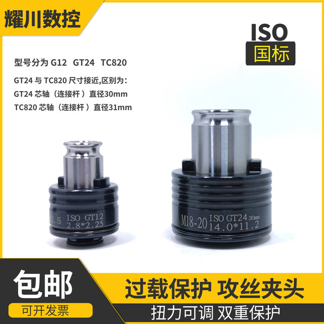 Gt12 quick change tapping chuck flexible torque adjustable