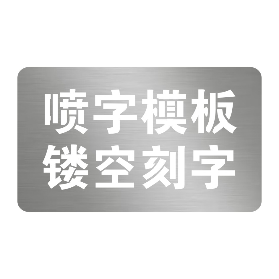 喷漆字模板字牌定做挖机出租空心字电话号码镂空刻字管道标识字模 - 图3