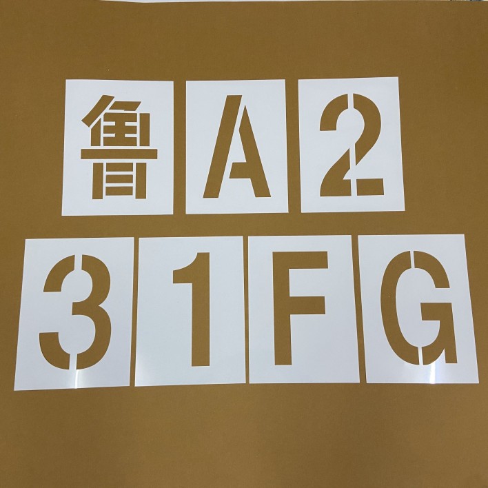 车牌放大号喷漆模板铁皮货车放大号喷字模具塑料 汽车放大号 镂空 - 图2