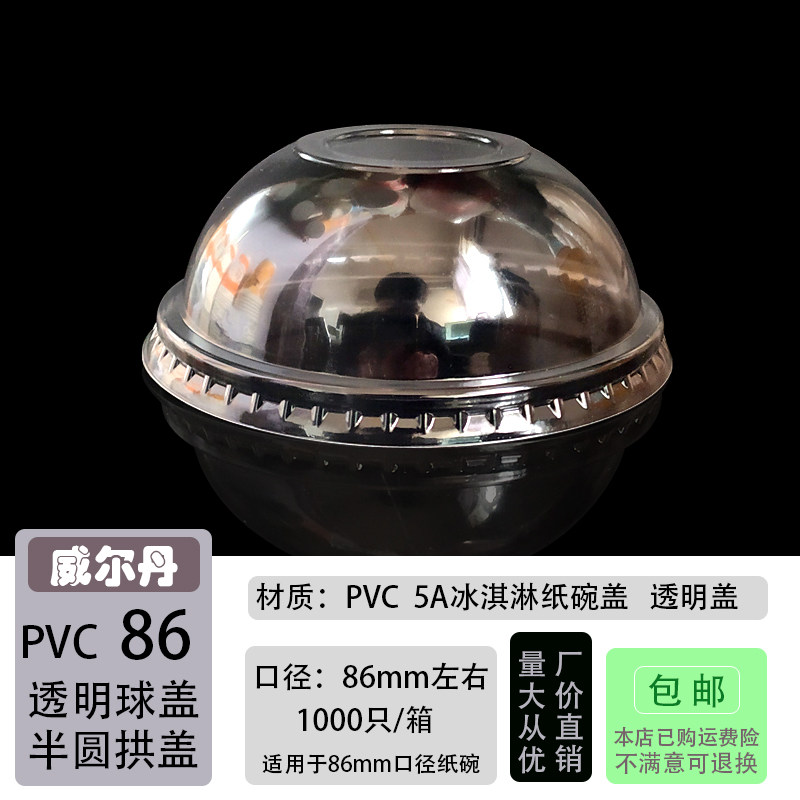 一次性透明无孔球盖 85/86mm口5A冰淇淋纸杯碗半圆拱型盖子 包邮,淘宝优惠券,粉丝福利购,淘宝优惠卷