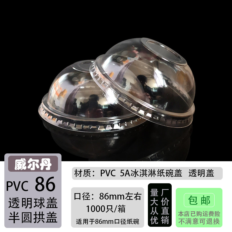 一次性透明无孔球盖 85/86mm口5A冰淇淋纸杯碗半圆拱型盖子 包邮,淘宝优惠券,粉丝福利购,淘宝优惠卷