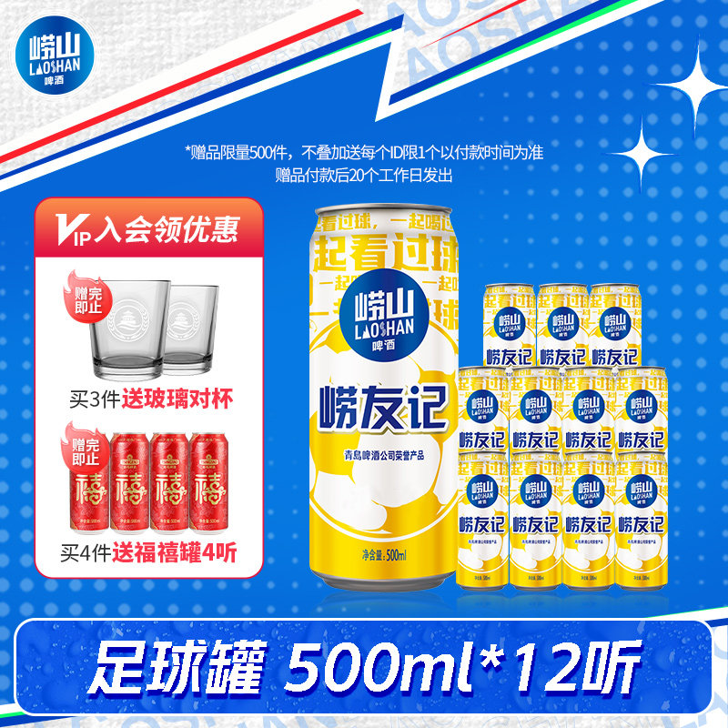 青岛崂山啤酒经典系列足球罐500ml*12听