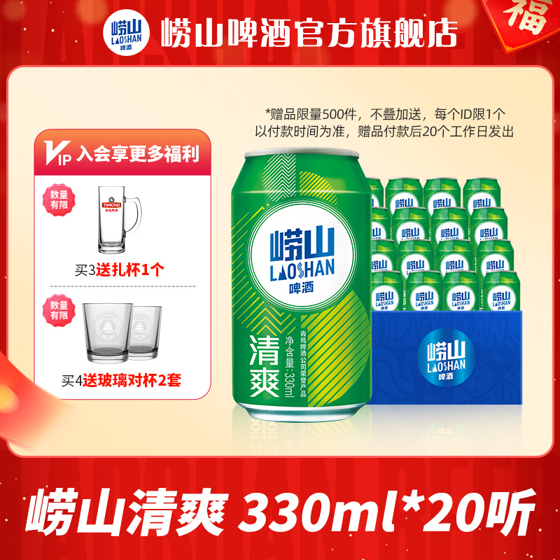 青岛崂山啤酒 崂山8度清爽330ml*20听 整箱啤酒囤货装