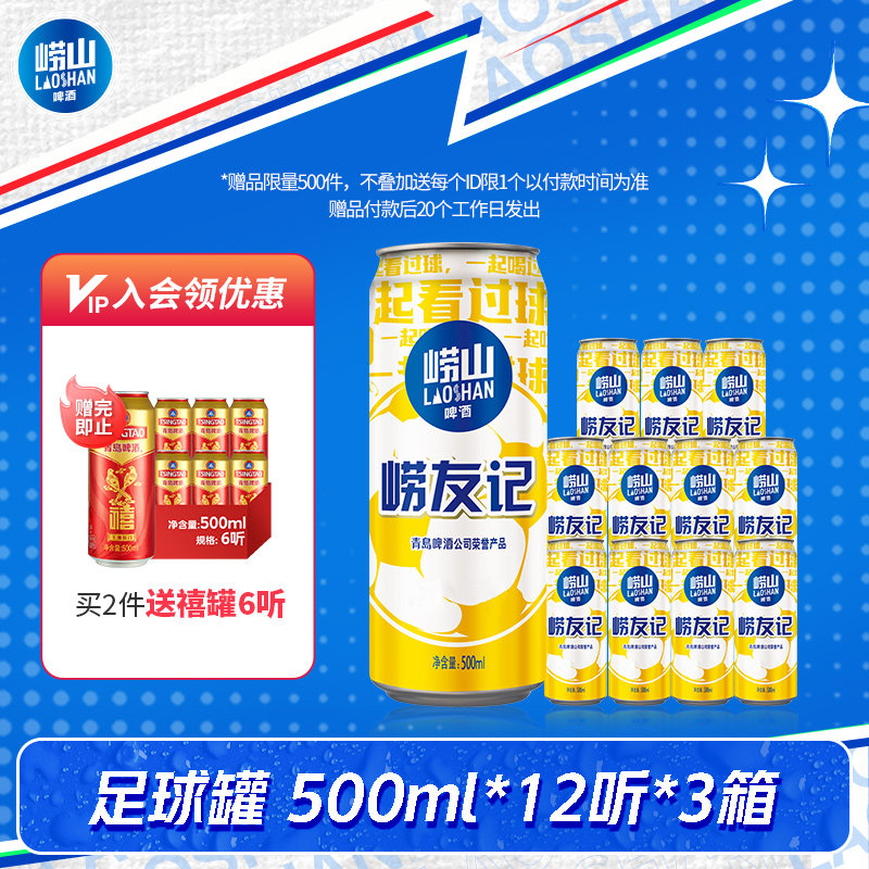 青岛崂山啤酒 崂友记500ml*12听*3箱