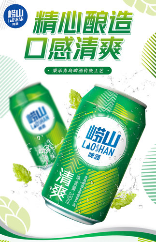 青岛崂山啤酒清爽系列330ml*20听 整箱啤酒囤货装 - 图2