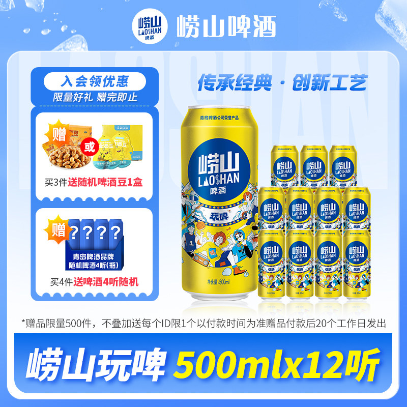 青岛崂山啤酒全麦玩啤白啤9度 500ml*12听整箱罐装
