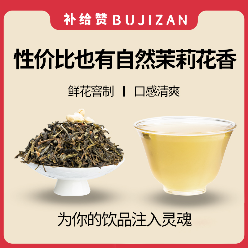 补给赞茉莉绿茶奶茶店专用茶叶高香茉莉花茶茉香奶绿柠檬茶摆摊 - 图0