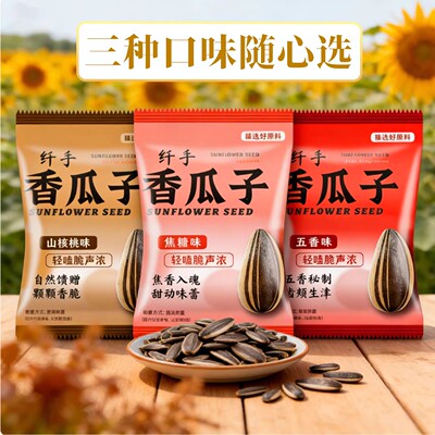 纤手瓜子1kg独立小包装焦糖五香山核桃味香瓜子2斤坚果零食品炒货