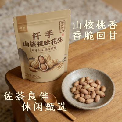 纤手蒜香山核桃味带壳花生410g